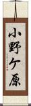 小野ケ原 Scroll