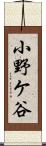 小野ケ谷 Scroll