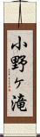 小野ヶ滝 Scroll
