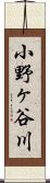 小野ヶ谷川 Scroll