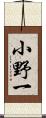 小野一 Scroll