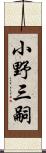 小野三嗣 Scroll