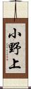 小野上 Scroll