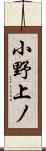 小野上ノ Scroll