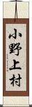 小野上村 Scroll
