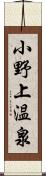 小野上温泉 Scroll