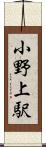 小野上駅 Scroll
