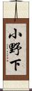小野下 Scroll