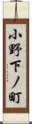 小野下ノ町 Scroll