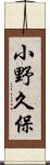 小野久保 Scroll