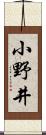 小野井 Scroll