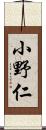 小野仁 Scroll