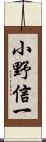 小野信一 Scroll