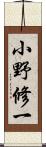 小野修一 Scroll