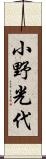 小野光代 Scroll