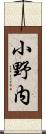 小野内 Scroll