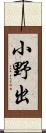 小野出 Scroll