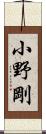 小野剛 Scroll