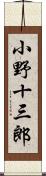 小野十三郎 Scroll