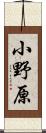 小野原 Scroll