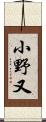 小野又 Scroll