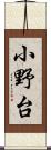 小野台 Scroll