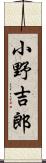 小野吉郎 Scroll