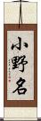 小野名 Scroll