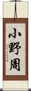 小野周 Scroll