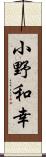 小野和幸 Scroll