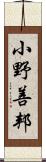 小野善邦 Scroll