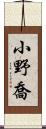 小野喬 Scroll