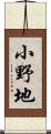 小野地 Scroll