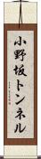 小野坂トンネル Scroll