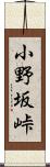 小野坂峠 Scroll