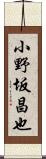 小野坂昌也 Scroll