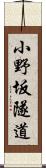 小野坂隧道 Scroll