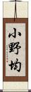 小野均 Scroll