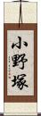 小野塚 Scroll