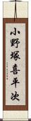 小野塚喜平次 Scroll