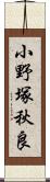 小野塚秋良 Scroll