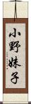 小野妹子 Scroll