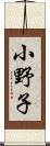 小野子 Scroll