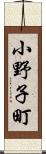 小野子町 Scroll