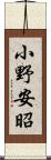 小野安昭 Scroll