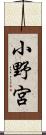 小野宮 Scroll
