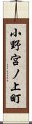 小野宮ノ上町 Scroll