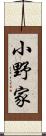 小野家 Scroll