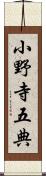 小野寺五典 Scroll