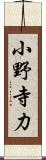 小野寺力 Scroll